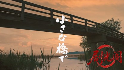 小さな橋で2017.mkv_20260819_205018.136.jpg