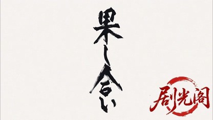 果し合い2015.mkv_20260819_211144.596.jpg