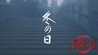 冬の日2015.mkv_20260819_211813.562.jpg