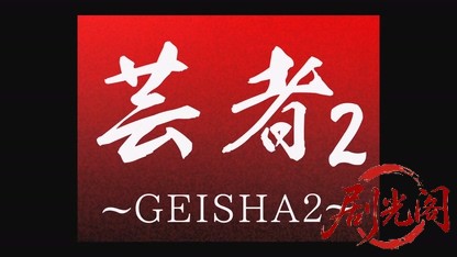 芸者～GEISHA～2.mkv_20260820_181610.502.jpg
