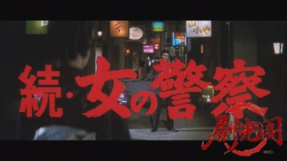 続・女の警察.mkv_20260820_184019.910.jpg