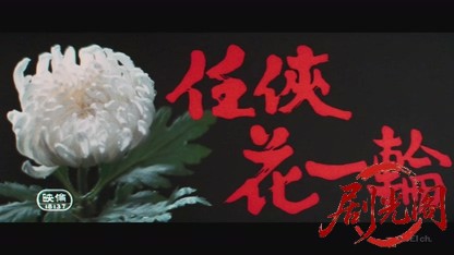 任侠花一輪.mkv_20260820_184541.958.jpg