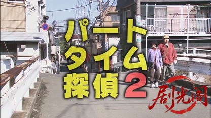 パートタイム探偵2.mkv_20260820_185905.341.jpg