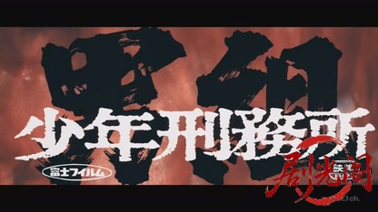 男組 少年刑務所.mkv_20260820_193745.561.jpg