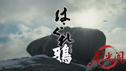はぐれ鴉2025.mkv_20260820_195227.671.jpg