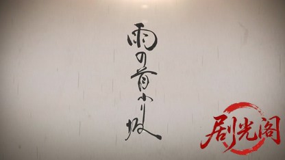 池波正太郎時代劇スペシャル「雨の首ふり坂」2018.mkv_20260820_200844.797.jpg