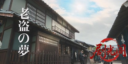 鬼平犯科帳老盗の夢2025.mkv_20260820_202631.266.jpg