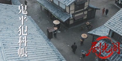 鬼平犯科帳老盗の夢2025.mkv_20260820_202629.982.jpg
