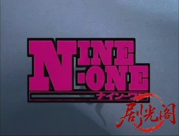 NINE-ONE くノ一妖獣伝説.mkv_20260821_185904.619.jpg