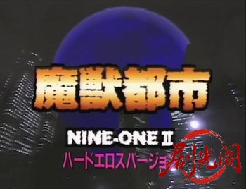 NINE-ONE II 魔獣都市.mkv_20260821_190430.955.jpg