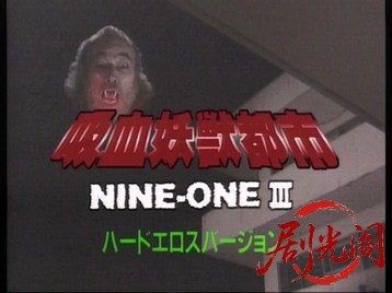 NINE-ONE Ⅲ 吸血妖獣都市.mkv_20260821_191239.843.jpg