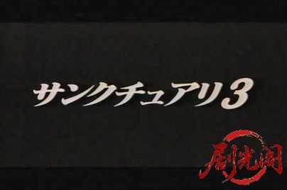 圣堂教父3 サンクチュアリ3.mp4_20260821_193809.031.jpg