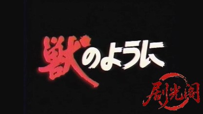 獣のように1990.mkv_20260821_195452.844.jpg