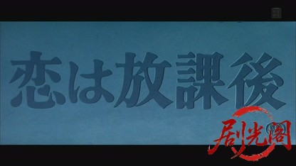 恋は放課後.mkv_20260821_200122.779.jpg