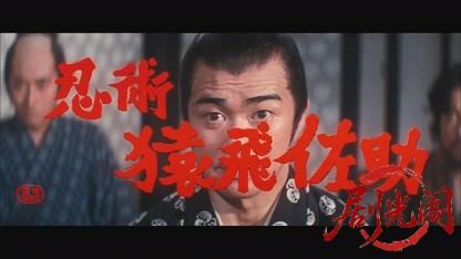 忍術・猿飛佐助.mkv_20260821_200606.012.jpg