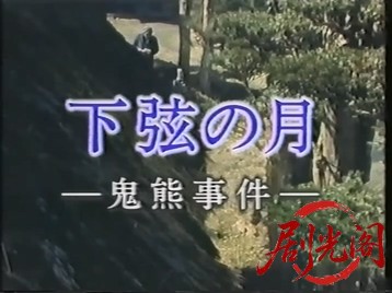 下弦の月 鬼熊殺人事件1990.mkv_20260821_201430.708.jpg