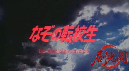 (剧光阁发布)谜之转校生 なぞの転校生 (1998).mkv_20260821_205322.923.jpg