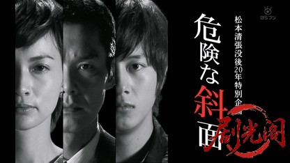 松本清張スペシャル 危険な斜面2012.mkv_20260821_210746.025.jpg