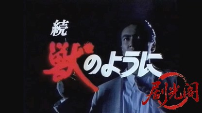 続 獣のように1990.mkv_20260821_232122.752.jpg