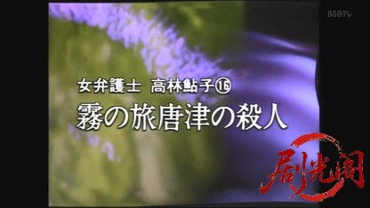 女弁護士 高林鮎子16.mkv_20260822_193945.371.jpg