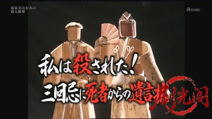 温泉若おかみの殺人推理13.mkv_20260822_203815.958.jpg