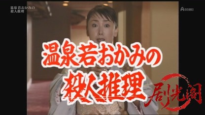 温泉若おかみの殺人推理13.mkv_20260822_203814.310.jpg