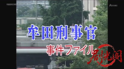 牟田刑事官事件ファイル29.mkv_20260822_204258.003.jpg