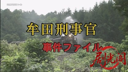 牟田刑事官事件ファイル33.mkv_20260822_204851.047.jpg