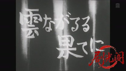 雲ながるる果てに1953.mkv_20260822_205504.596.jpg