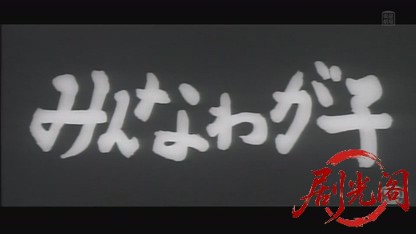 みんなわが子1963 .mkv_20260822_210705.913.jpg
