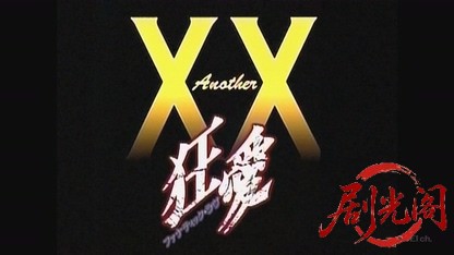 Another XX ダブルエックス 狂愛 (1998).mkv_20260822_211436.035.jpg