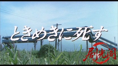 ときめきに死す.1984.mkv_20260823_191209.119.jpg