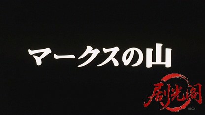 マークスの山 (1995).mkv_20260823_191712.890.jpg