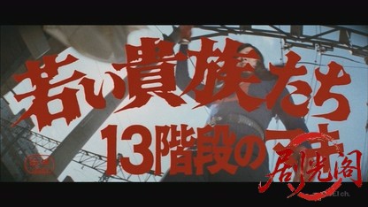 若い貴族たち 13階段のマキ.mkv_20260823_192341.209.jpg