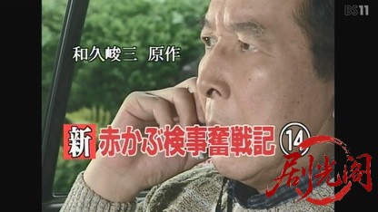 赤かぶ検事奮戦記14.mkv_20260823_193908.810.jpg