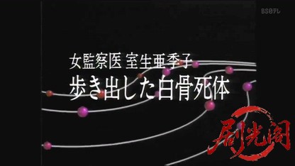 監察医室生亜季子1.mkv_20260823_195656.013.jpg