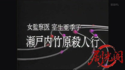 監察医室生亜季子3.mkv_20260823_200225.705.jpg