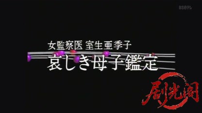 監察医室生亜季子4.mkv_20260823_200932.076.jpg