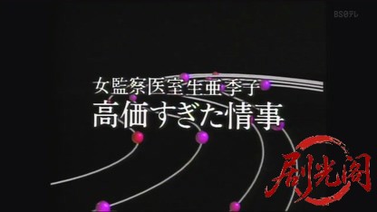 監察医室生亜季子5.mkv_20260823_201719.191.jpg