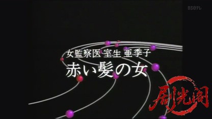 監察医室生亜季子6.mkv_20260823_202453.066.jpg