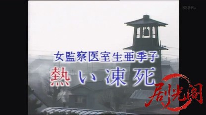 監察医室生亜季子8.mkv_20260823_203022.314.jpg