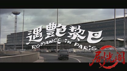 巴黎艳遇.mkv_20260824_174543.997.jpg