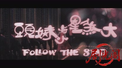 大煞星与小妹头.mkv_20260824_180441.932.jpg