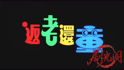 返老还童.mkv_20260824_181915.098.jpg