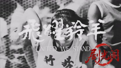 飞跃羚羊.mkv_20260824_182330.793.jpg