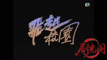 飞越校园.mkv_20260824_182837.587.jpg