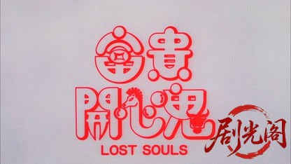 富贵开心鬼.mkv_20260824_183424.539.jpg