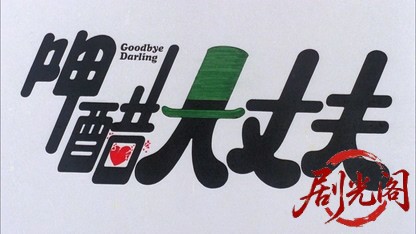 呷醋大丈夫.mkv_20260824_184019.156.jpg