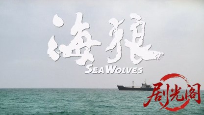 海狼.mkv_20260824_190858.587.jpg