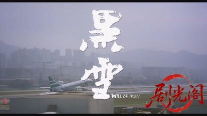 黑雪1991.mkv_20260824_191705.741.jpg